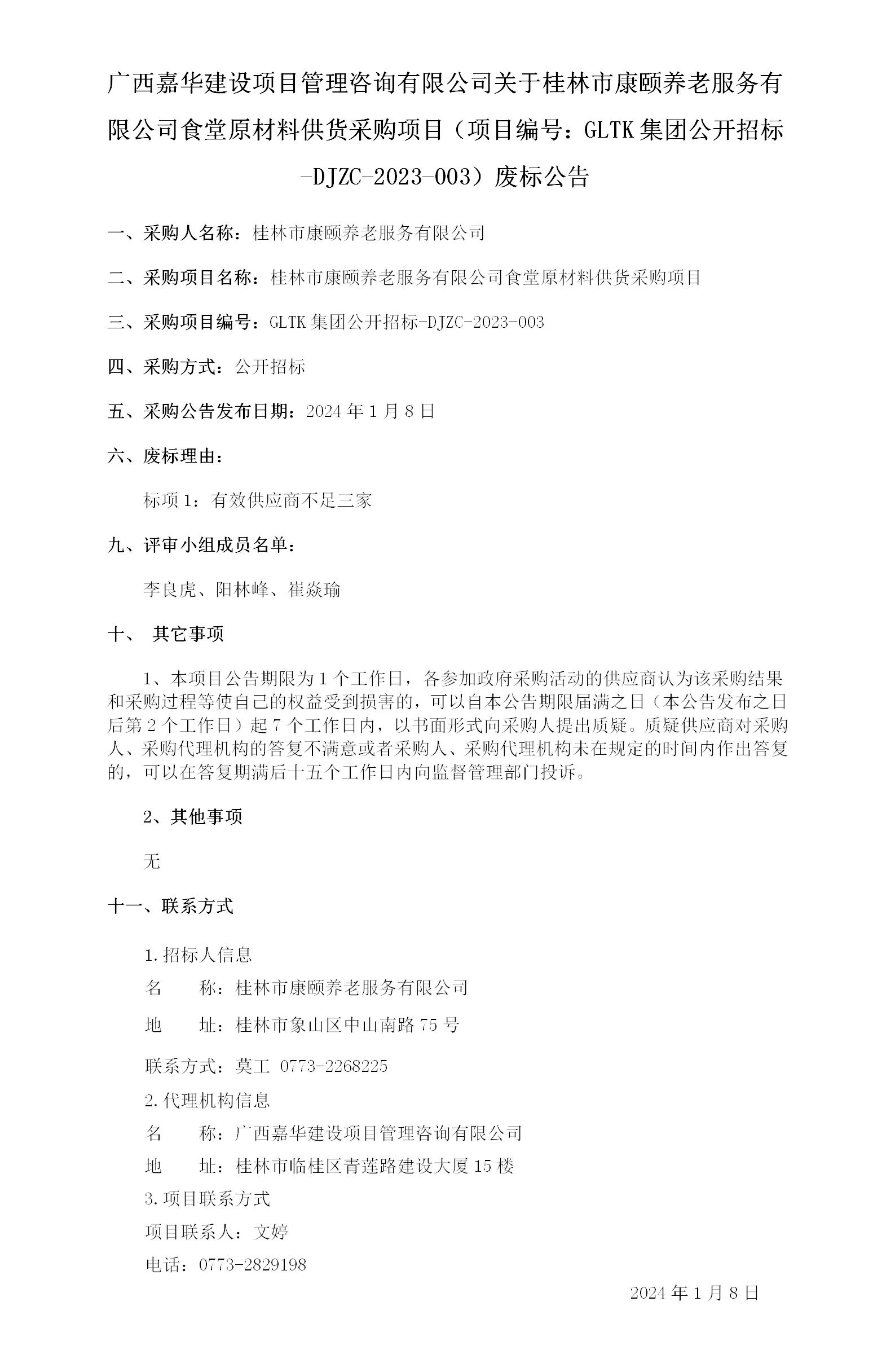 广西嘉华建设项目治理咨询有限公司关于桂林市康颐养老服务有限公司食堂原质料供货采购项目（项目编号：：：GLTK集团果真招标-DJZC-.._01.jpg