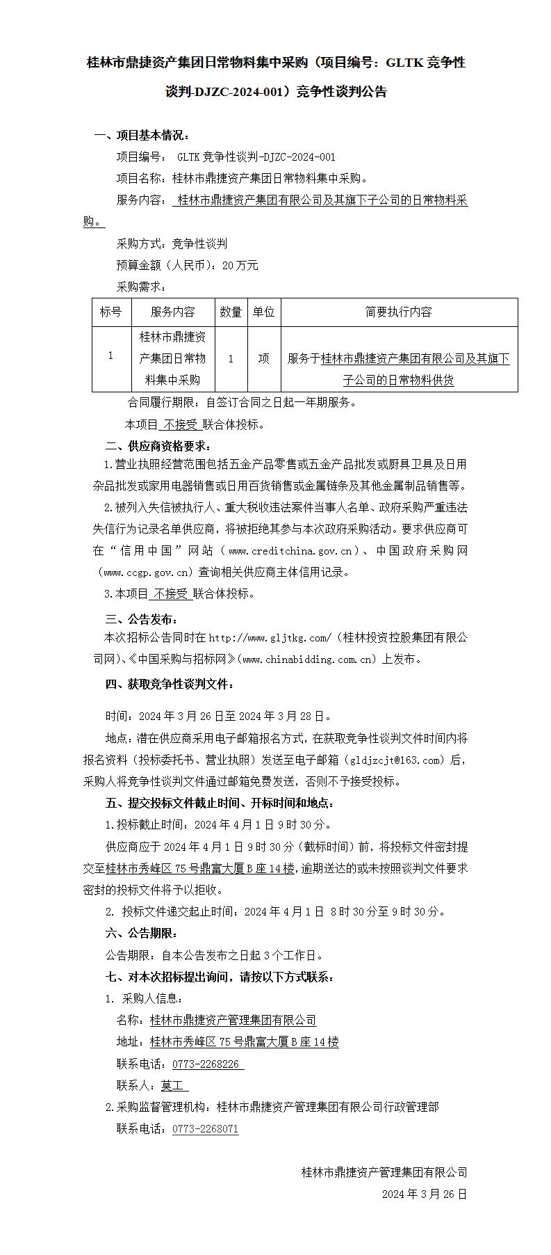桂林市鼎捷资产集团日常物料集中采购（项目编号：：GLTK竞争性谈判-DJZC-2024-001）竞争性谈判通告_01.jpg