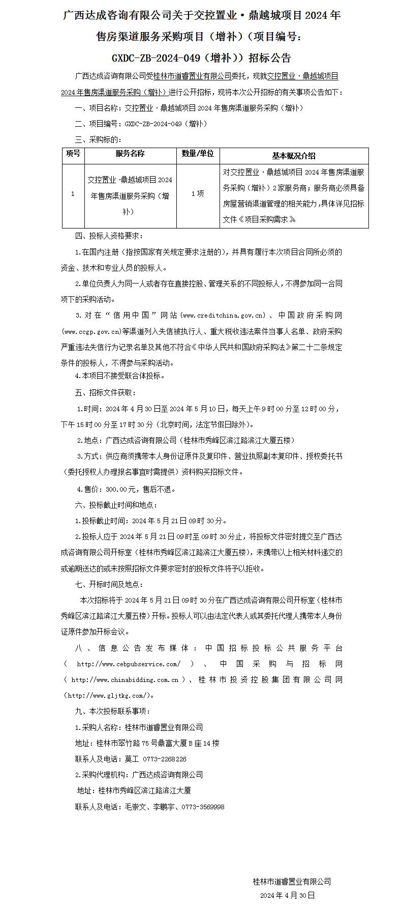 广西告竣咨询有限公司关于交控置业·鼎越城项目2024年售房渠道服务采购项目（增补）（项目编号：GXDC-ZB-2024-049（增补））招.._01.jpg