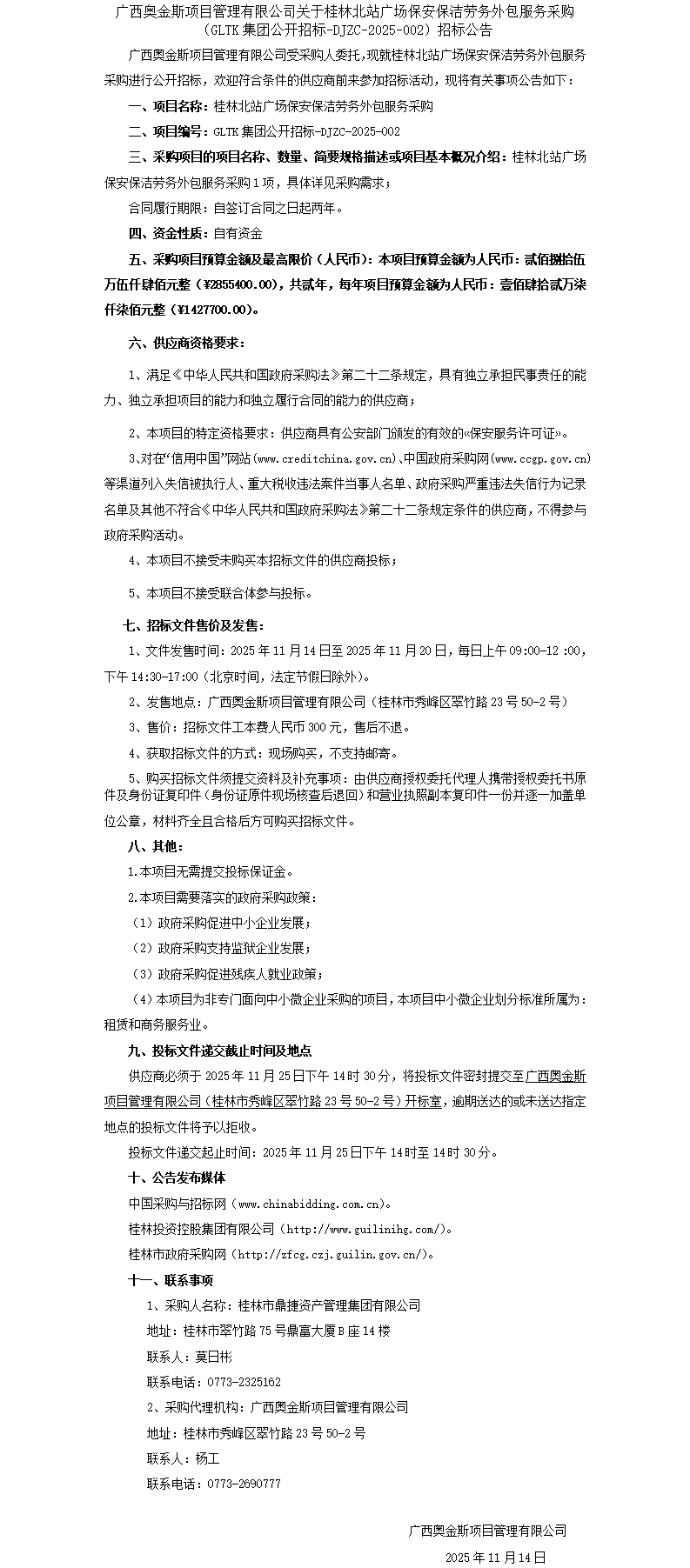 招标通告-桂林北站广场保安保洁劳务外包服务采购_01.png