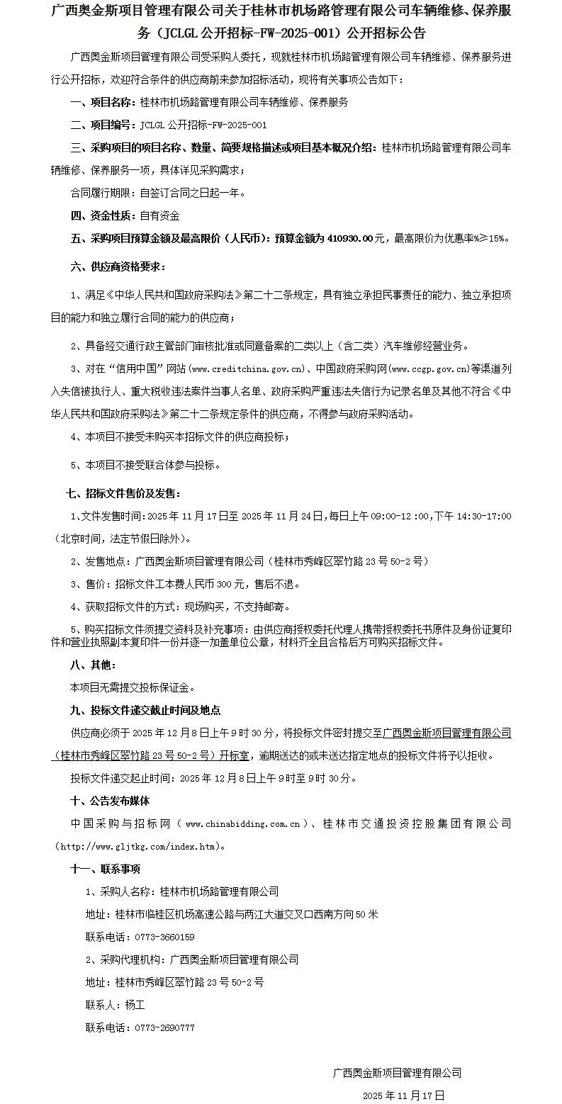 招标通告-桂林市机场路治理有限公司车辆维修、、、保养服务-改_01.jpg