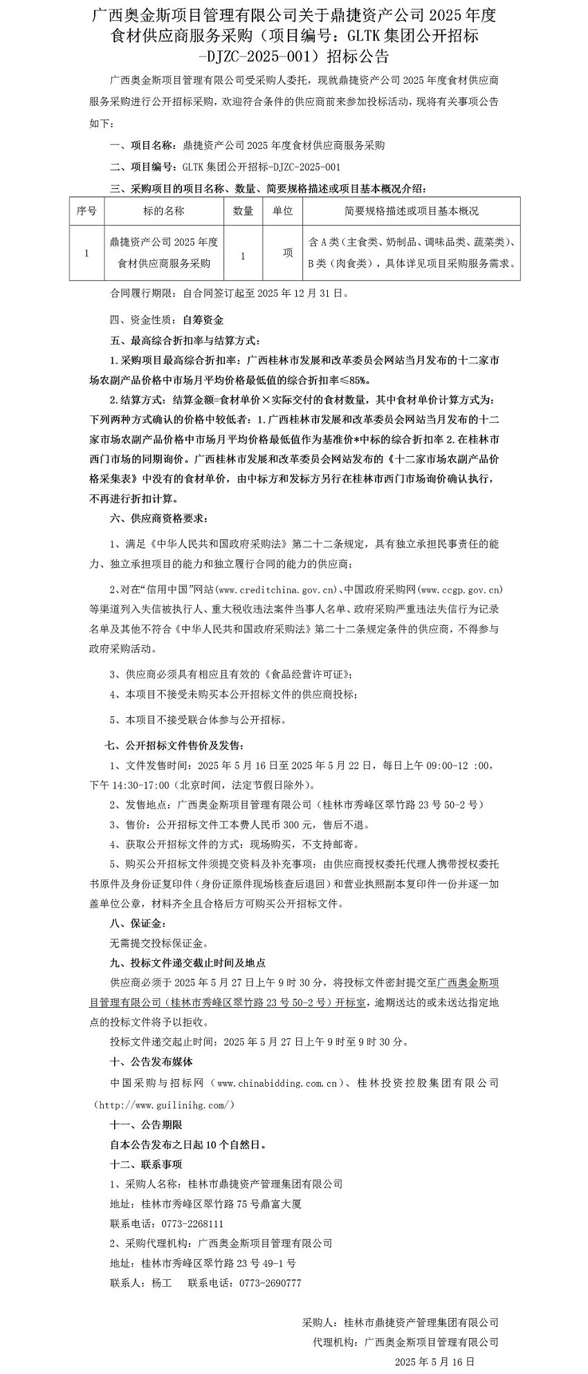 广西奥金斯项目治理有限公司关于鼎捷资产公司2025年度食材供应商服务采购（项目编号：GLTK集团果真招标-DJZC-2025-001）招标通告_01.jpg
