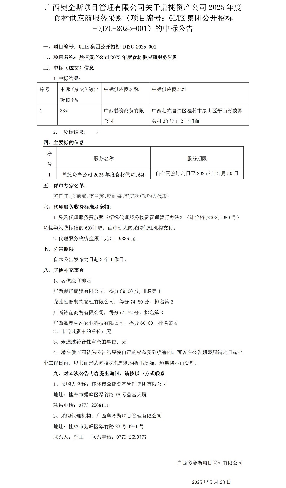 广西奥金斯项目治理有限公司关于鼎捷资产公司2025年度食材供应商服务采购（项目编号：：GLTK集团果真招标-DJZC-2025-001）的中标通告0528_012025大在.jpg
