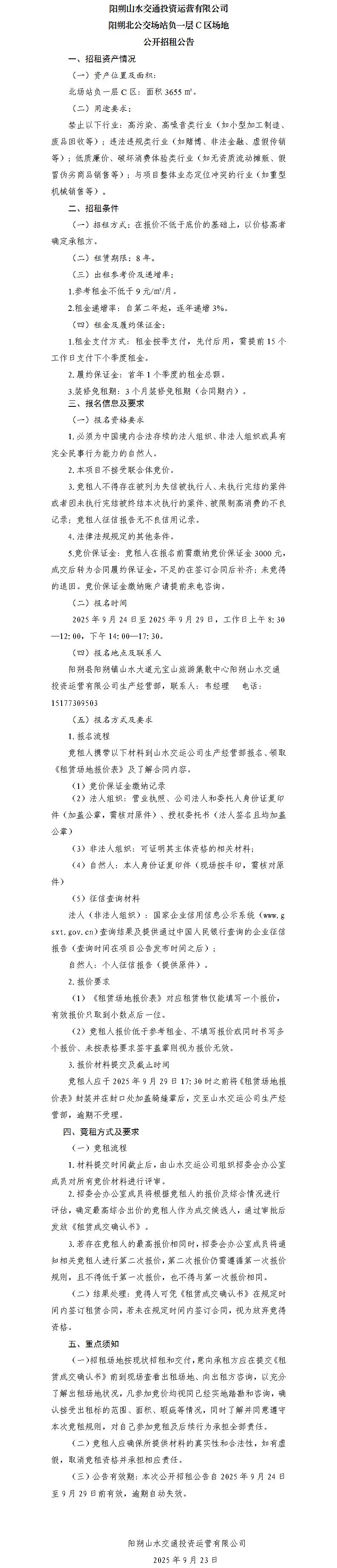 阳朔山水交通Ladbrokes立博运营有限公司 阳朔北公交场站负一层C区园地果真招租通告（集团公司）_01.jpg